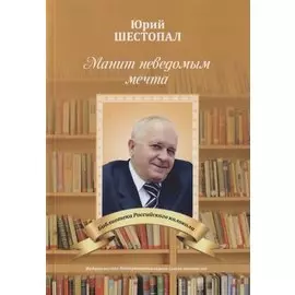 Манит неведомым мечта…: стихи