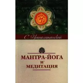 Мантра-йога и медитация