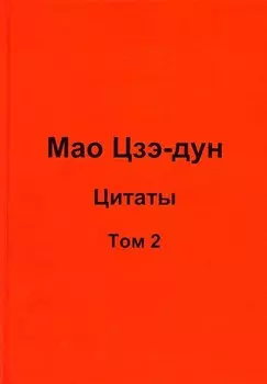 Мао Цзэ-дун. Цитаты. Том 2