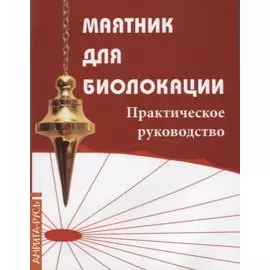 Маятник для биолокации. Практическое руководство