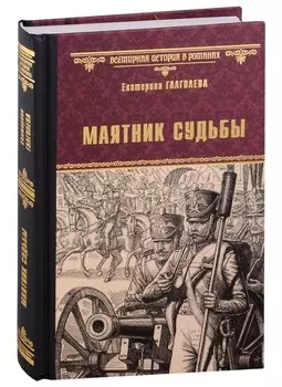 Маятник судьбы: роман