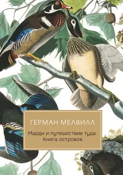 Марди и путешествие туда. Книга островов: роман