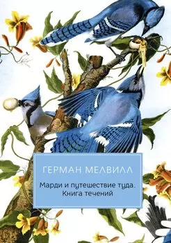 Марди и путешествие туда. Книга течений: роман