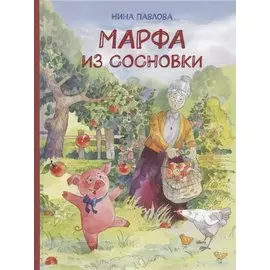 Марфа из Сосновки