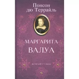 Маргарита Валуа