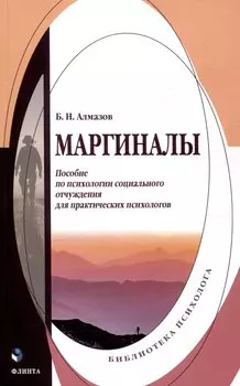 Маргиналы: пособие по психологии социального отчуждения для практических психологов