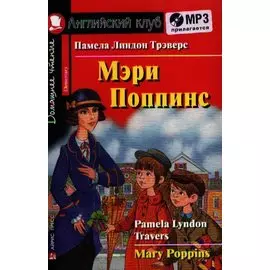 Мэри Поппинс [= Mary Poppins] (комплект с MP3)