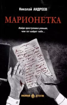 Марионетка: романы