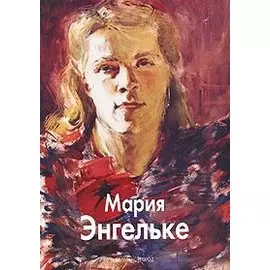 Мария Энгельке