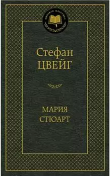 Мария Стюарт