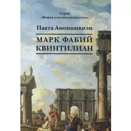 Марк Фабий Квинтилиан. Роман в жанре духовной фантастики