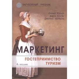 Маркетинг. Гостеприимство. Туризм