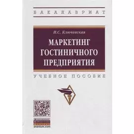 Маркетинг гостиничного предприятия. Учебное пособие