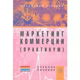 Маркетинг коммерции (практикум). Учебное пособие