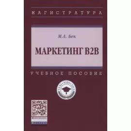 Маркетинг В2В. Учебное пособие