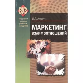 Маркетинг взаимоотношений. Учебно-методическое пособие