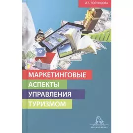 Маркетинговые аспекты управления туризмом. Монография