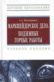 Маркшейдерское дело. Подземные горные работы. Учебное пособие