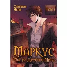 Маркус. Маг из другого мира. Т. 1