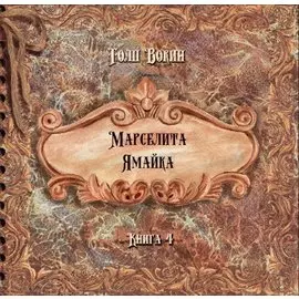 Марселита. Ямайка. Книга 4