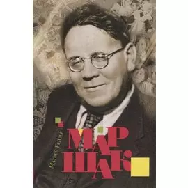 Маршак