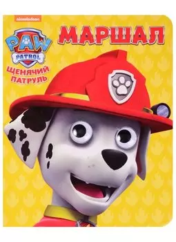 Маршал