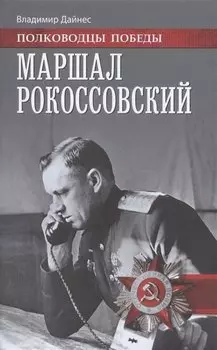 Маршал Рокоссовский (ПолПоб) Дайнес