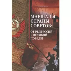 Маршалы Страны Советов: от репрессий - к Великой Победе!