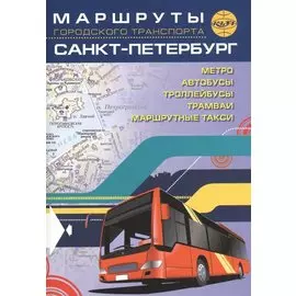 Маршруты городского транспорта. Санкт-Петербург