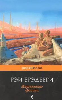Марсианские хроники
