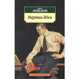 Мартин Иден