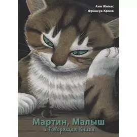 Мартин, Малыш и Говорящая Книга