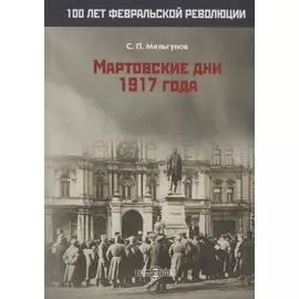 Мартовские дни 1917 года