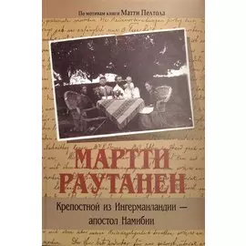 Мартти Раутанен. Крепостной из Ингерманландии - апостол Намибии