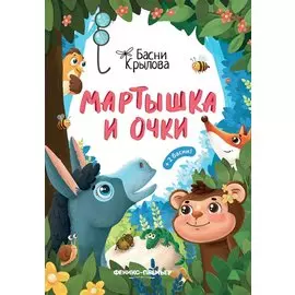 Мартышка и Очки