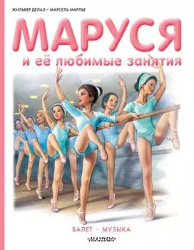 Маруся и её любимые занятия. Балет. Музыка