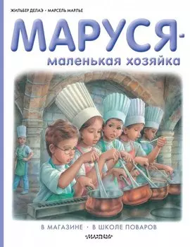 Маруся - маленькая хозяйка