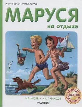 Маруся на отдыхе