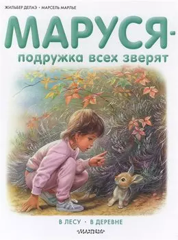 Маруся - подружка всех зверят. В лесу. В деревне