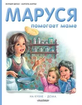 Маруся помогает маме