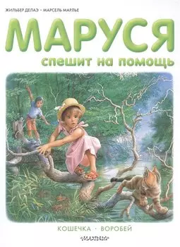 Маруся спешит на помощь