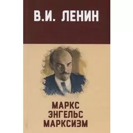 Маркс, Энгельс, марксизм