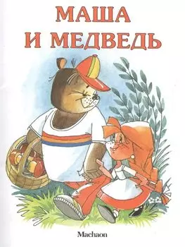 Маша и медведь