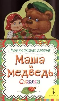 Маша и медведь (Мои веселые друзья)