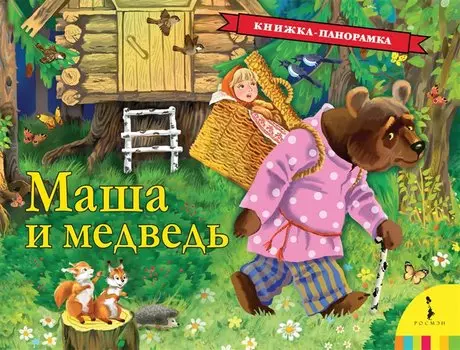 Маша и медведь (панорамка) (рос)