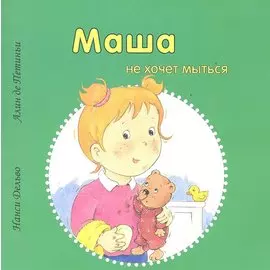 Маша не хочет мыться