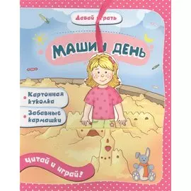 Машин день: книжка-игрушка на картоне