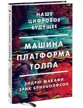 Машина, платформа, толпа. Наше цифровое будущее