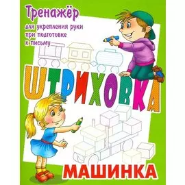 Машинка