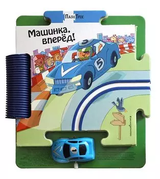 Машинка, вперед!